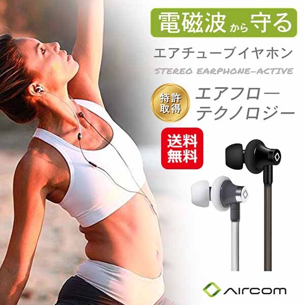 エアチューブイヤホン A3 電磁波防止 イヤホン エアフロー 高音質 マイク付き ステレオイヤホン ハンズフリー 通話 携帯 スマホ 電磁波カット