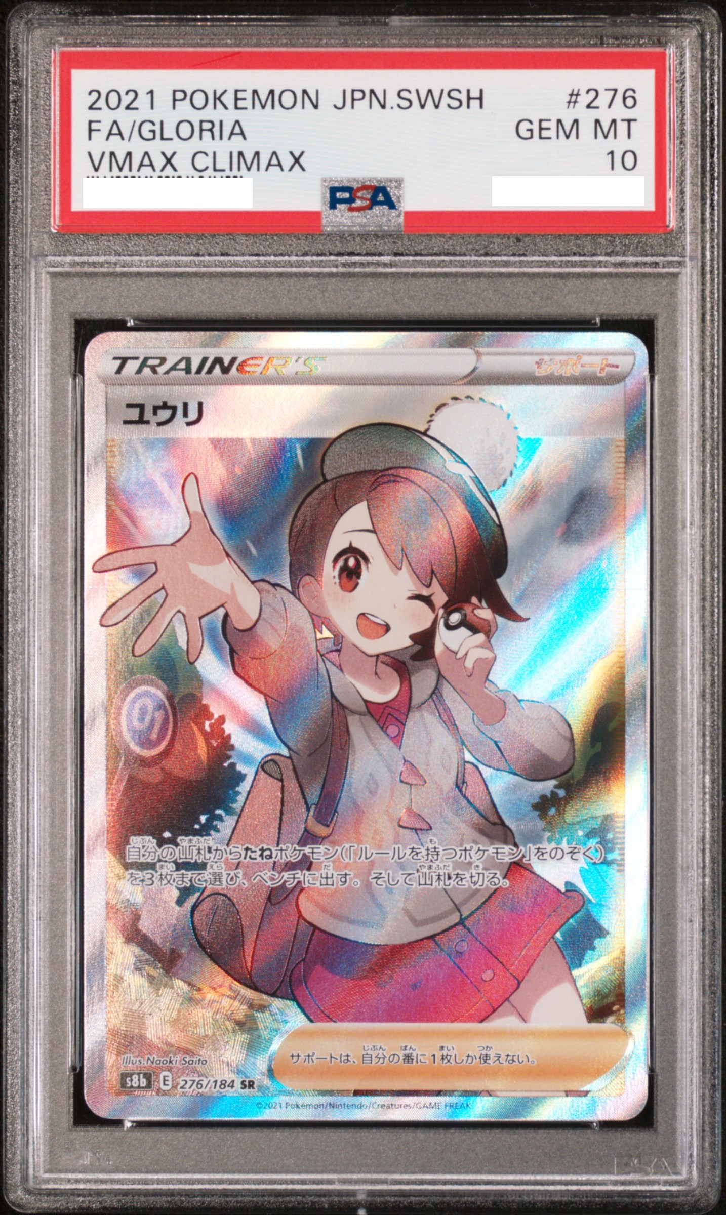 【PSA10】 PSA鑑定品 ユウリ SR [s8b 276/184] ハイクラスパック VMAXクライマックス収録 ポケモンカード ポケカ