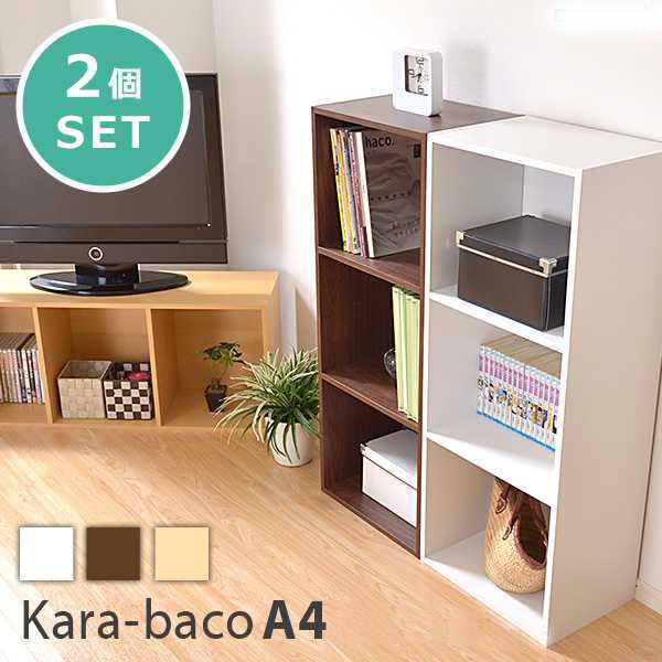 カラーボックス シリーズ kara bacoA4 3段A4サイズ 2個セット 新生活 引越し 家具