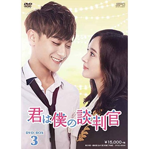 君は僕の談判官 DVD-BOX3 ／ ヤンミー (DVD) OPSD-B686