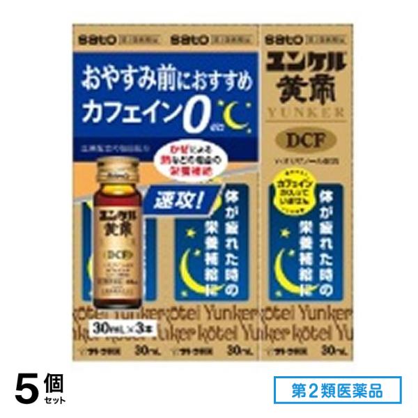 第２類医薬品 ユンケル黄帝DCF 30mL× 3本入 5個セット