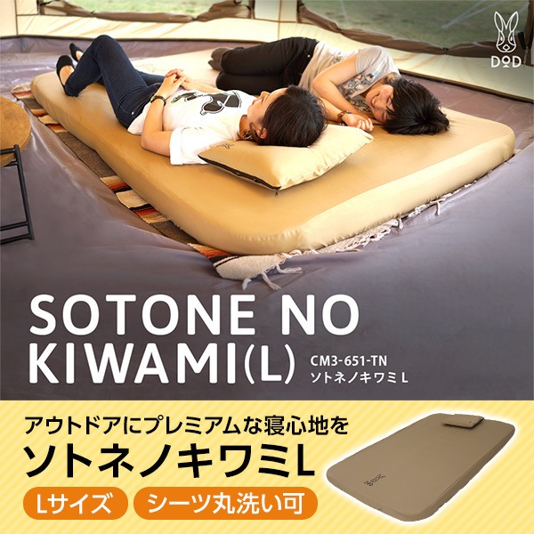 DODソトネノキワミ L キャンプマット 【極上の寝心地】厚さ10cm 収納性大幅アップ】DODのキャンパーを“ダメ”にするマット