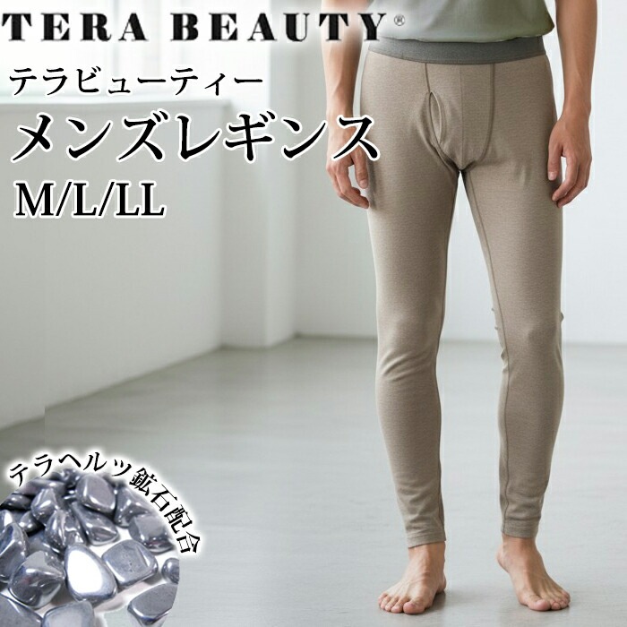 テラビューティー・メンズレギンス アンダーウェア メンズインナー 究極のパワーストーン「テラヘルツ人工鉱石」使用 日本製 メール便1点まで TB-019 【T】