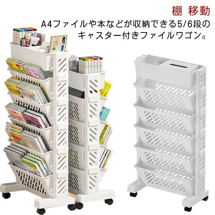 HOT!!!5段 6段 ファイルワゴン キャスター付 新聞収納 マガジンラック A4対応 書類 ファイル立て 雑誌収納 本立て 仕切りデスク下本棚 収納ボックス 棚 移動 小物収納 文房具収納 図書館