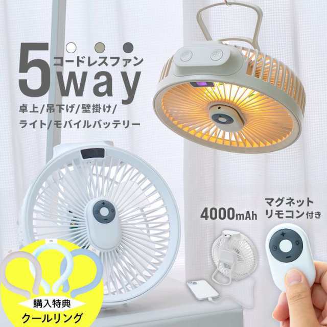 扇風機 卓上 ＆ 吊り下げ扇風機 コードレス 5WAY 1台5役 卓上扇風機 壁掛け 2025新商品 吊り下げ マグネット リモコン付き LED照明 小型 卓上 タイマー機能 DC サーキュレーター