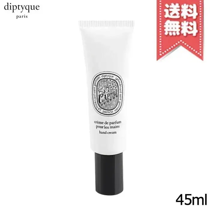 【送料無料】diptyque ディプティック ハンドクリーム オー キャピタル 45ml