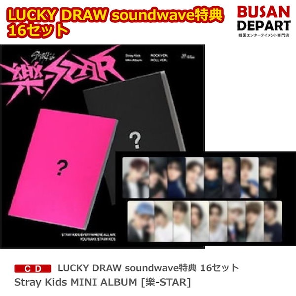 送料無料 [ Soundwave特典 当店特典] Stray Kids [ 樂-STAR ] LIMITED