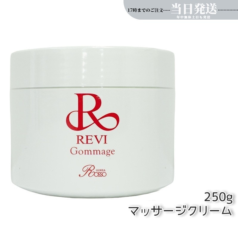 REVI ルヴィ ゴマ―ジュ 250g