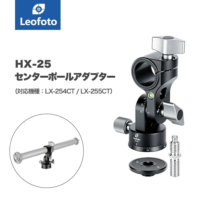 Leofoto(レオフォト) HX-25 回転式センターポール用アダプター［LX-254CT/LX-255CT/LQ-284C対応］