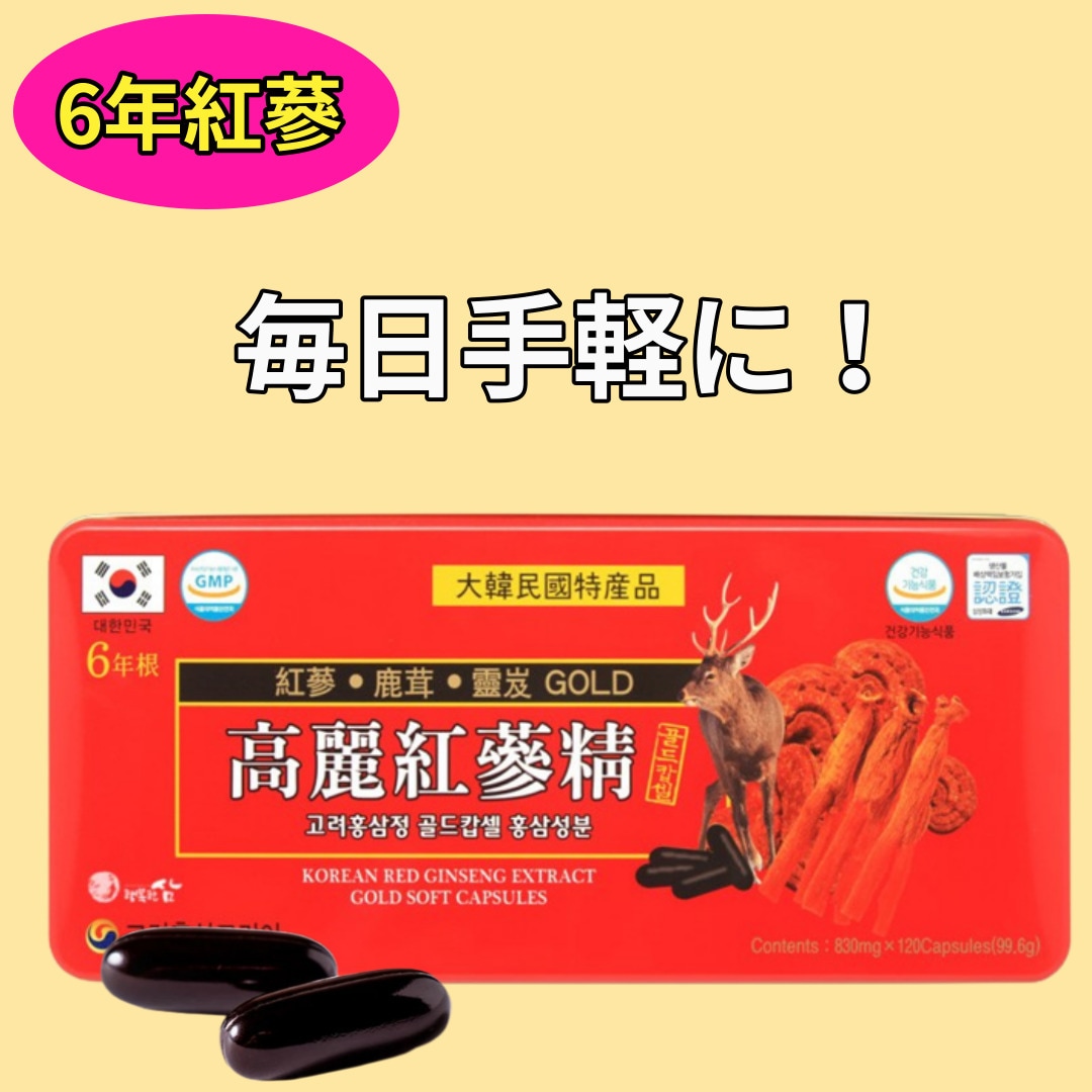 [3+1] 6年根 高麗紅参精 ゴールドカプセル 紅参成分 830mg x 120 x 4個 紅参カプセル / 韓国人気 ホームサム