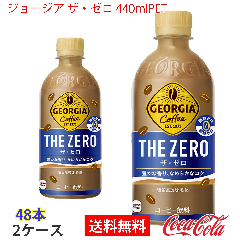 ジョージア ザゼロ 440mlPET 2ケース 48本