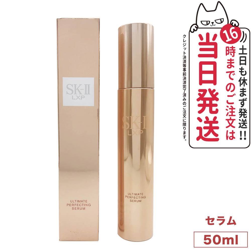 SK2 エスケーツー LXP アルティメイト パーフェクティング セラム 50mL 国内正規品 美容液 スキンケア