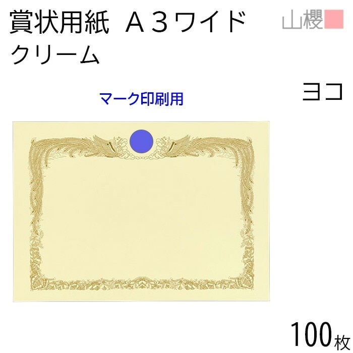 [ケース販売] 山櫻 賞状用紙 A3ワイド 横長 マーク用 クリームCoC 100枚 / 436×306mm 縦書き 鳳凰枠 RM 00801221-0100