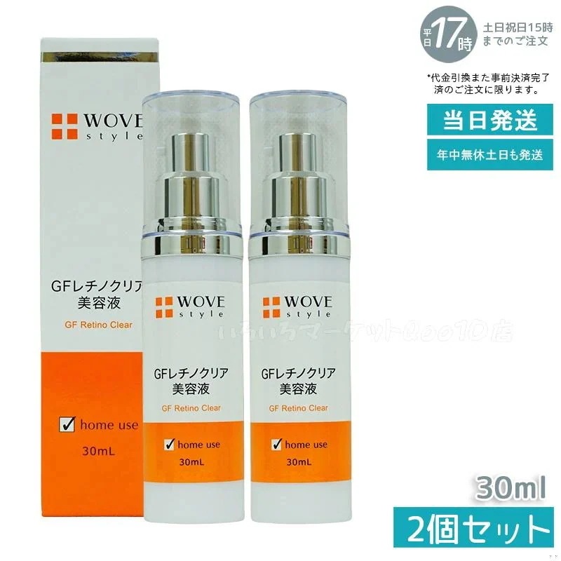 【2個セット】 WOVE style ウォブスタイル GFレチノクリア 30mL 濃厚ホワイト美容液