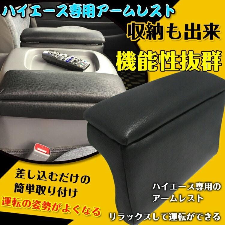 コンソールボックス ハイエース専用 アームレスト 200系 レザー 合皮 冊子 収納 リラックス 姿勢 運転席 助手席 車 カー用品 車用品 内装用品 e118