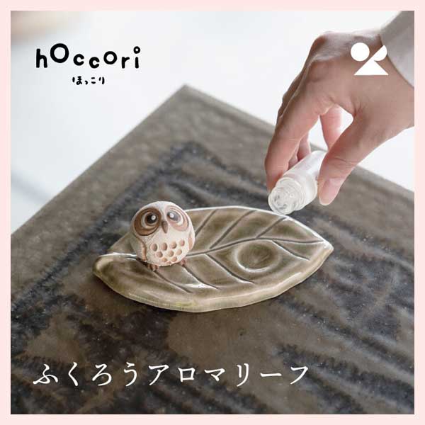 （3個セット）ふくろうアロマリーフ／ひとみちびふくろう（うす緑釉） 日本製 信楽焼 陶器製　hc-34-S8
