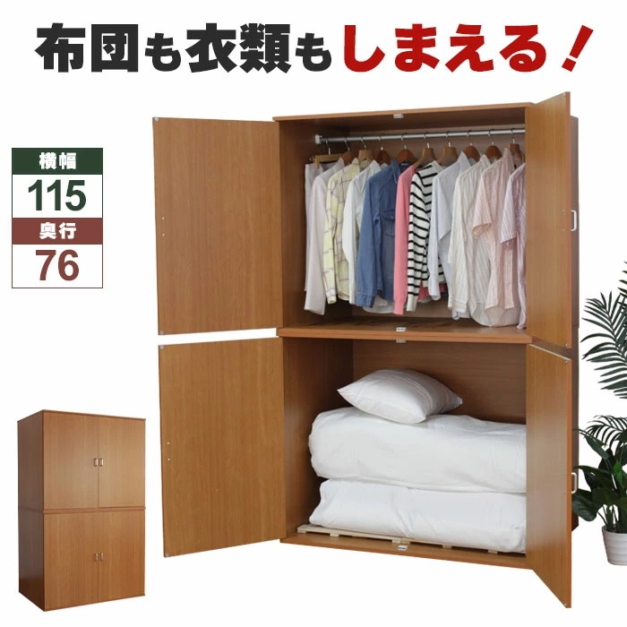 布団収納庫 2個組 日本製 布団たんす 幅115.5 奥行76 高さ93.5 布団収納 収納家具 大型収納 大容量 布団 収納 幅115cm ハンガーバー付き 扉付き 押し入れ 押入れ クローゼット