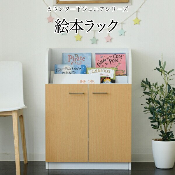 絵本棚 3段 扉付き キャビネット 幅60cm 高さ85cm カウンター下収納 奥行35cm 絵本