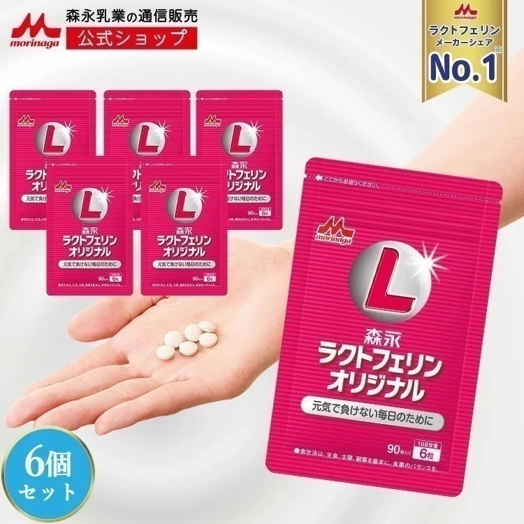 森永 ラクトフェリンオリジナル 約90日分(6袋) ラクトフェリン たんぱく質 サプリ サプリメント morinaga 健康食品 女性 男性 健康 体調 管理 フローラ 12,021円