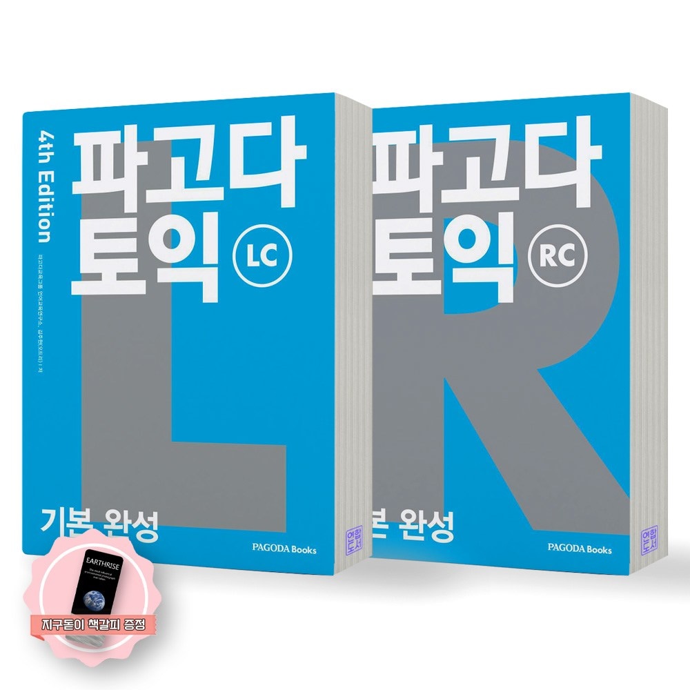 [地球の拡大しおりのしおり贈呈] [第4版] パゴダ TOEIC RC+LC 基本完成セット (全2種-2巻) パゴダブックス