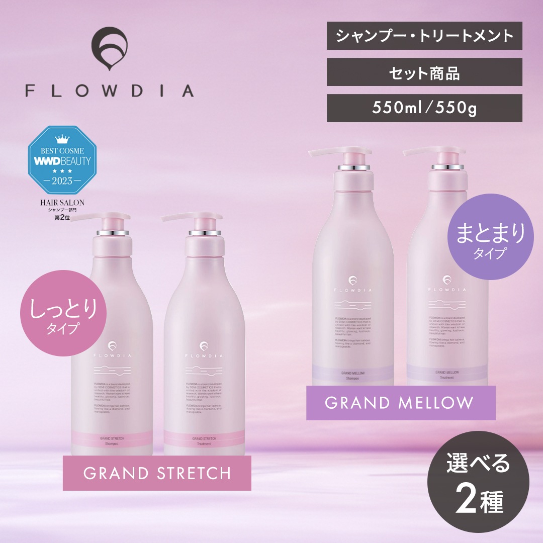 【正規販売店 / 選べる / セット】エイジングケアライン グランメロウ グランストレッチ 550ml 550g シャンプー トリートメント セット商品