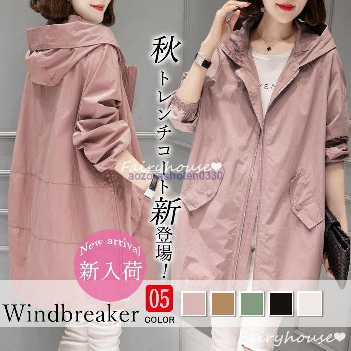 マウンテンパーカー トレンチコート レディース 秋 オシャレジャケット ミディアム丈 スプリングコート 春コート 薄手 アウター 大きいサイズ 秋服 韓国風 バーカー 30代40代50代 マウンテンパ