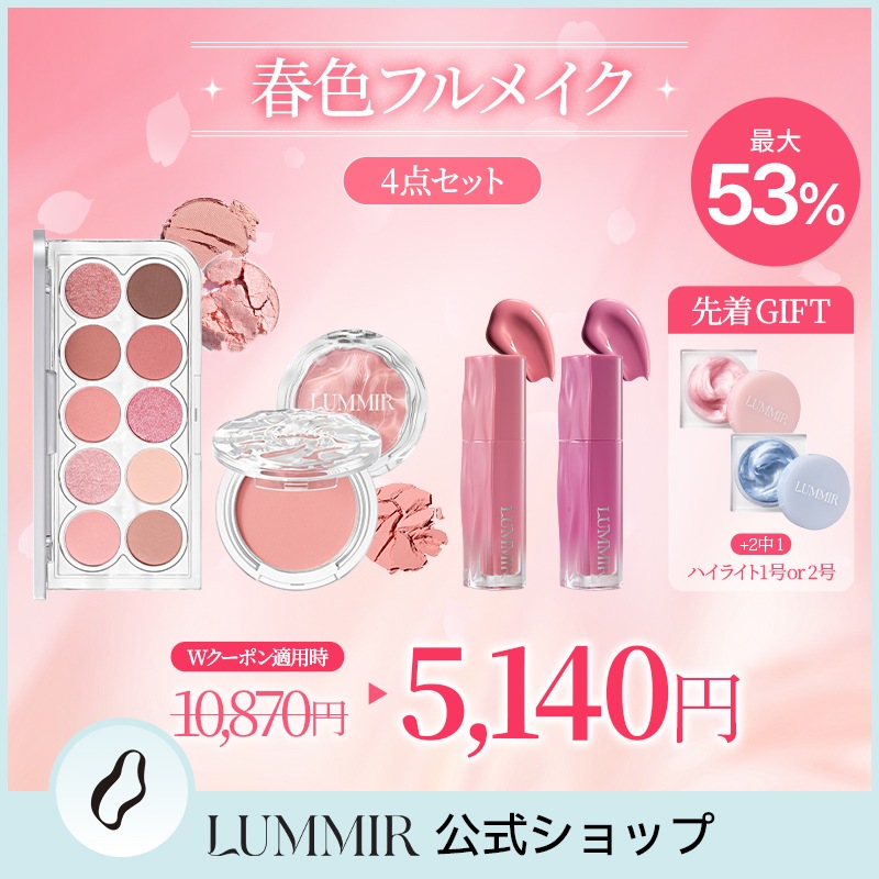 Qoo10] LUMMIR 【最大53%OFF】 【ハイライター付き : キット・コフレ・福袋