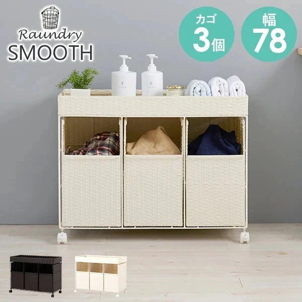 ランドリーワゴン オープンタイプ3杯 幅78 ランドリー かご バスケット ラック 収納 棚 ランドリーバスケット 大容量 バスケット付き ランドリーラック おしゃれ スムース 13,133円