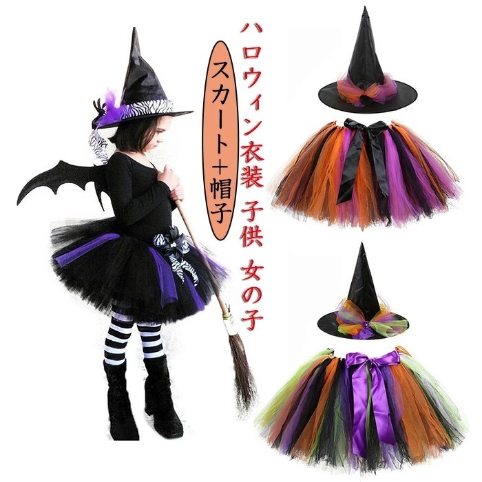 【新品プロモ-ション】【期間限定.値.下.げ!】ハロウィン衣装 魔女子供 女子 魔女 子供用 コスチューム コウモリ コスプレ 仮装 多彩スカート ハロウィン 衣装 チュチュスカート 子供 プリンセ