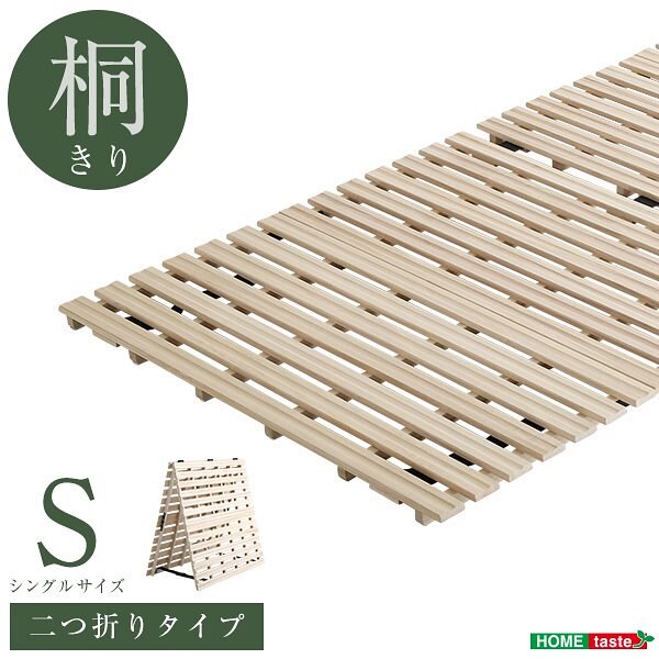 すのこベッド ２つ折り式 桐仕様(シングル)Coh-ソーン- ベッド 折りたたみ 代引同梱不可