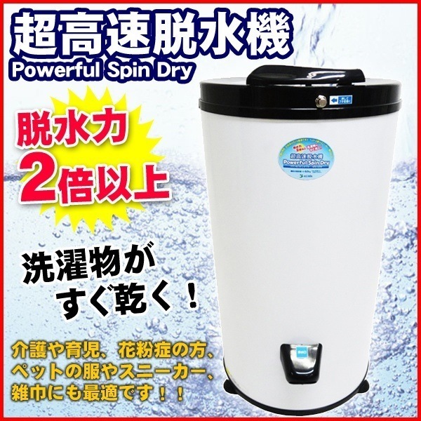 超高速脱水機 パワフルスピンドライ APD-6.0 脱水容量6.0kg 小型脱水機 ミニ脱水機