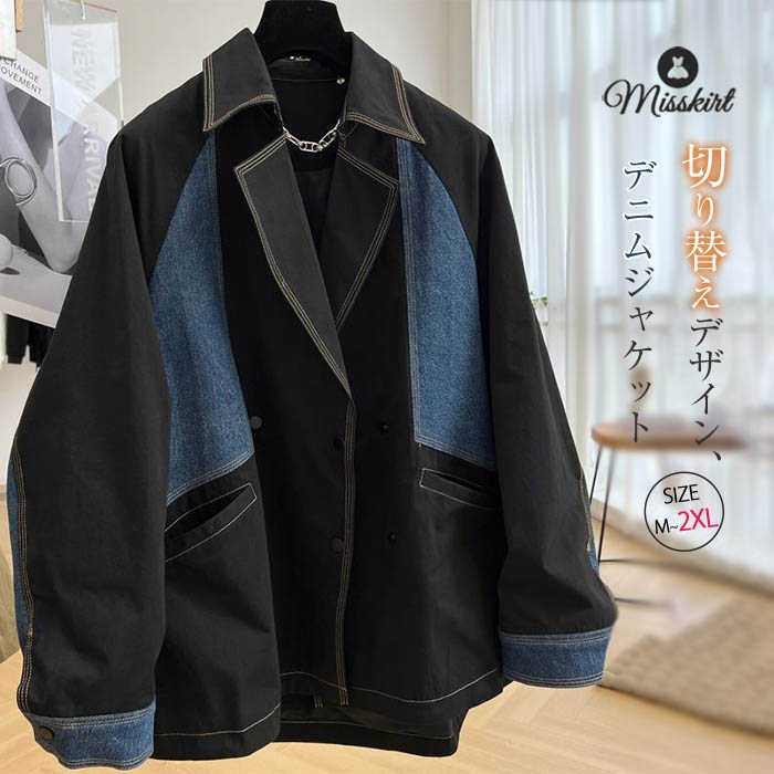 デニム コート ジャケット スプリングコート レディース アウター デニムジャケット 新作 春 秋 切り替え 配色 羽織り トップス 長袖 デザイン感 折り襟 デニムコート 大きいサイズ カジュアル