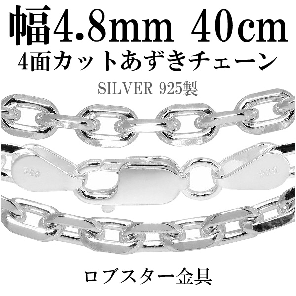 シルバー4面カットあずきチェーン 幅約4.8mm 40cm シルバー925 ネックレス