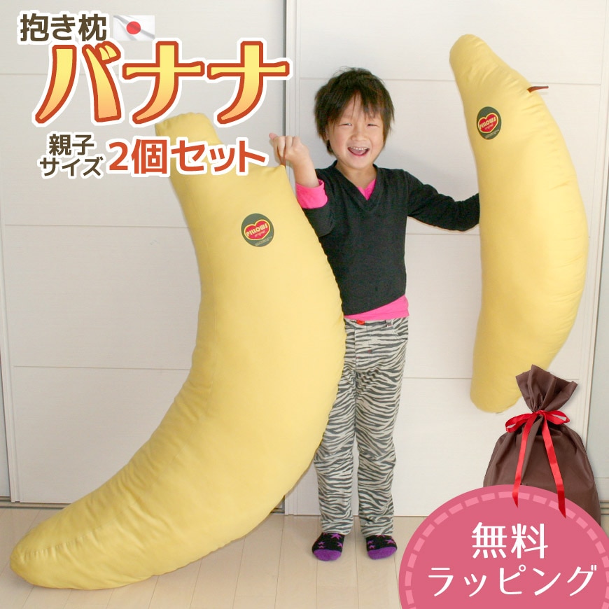 セット販売！ 抱き枕 バナナ 大小親子セット 発送当日わた入れ 圧縮梱包 日本製 【無料ラッピング対応】