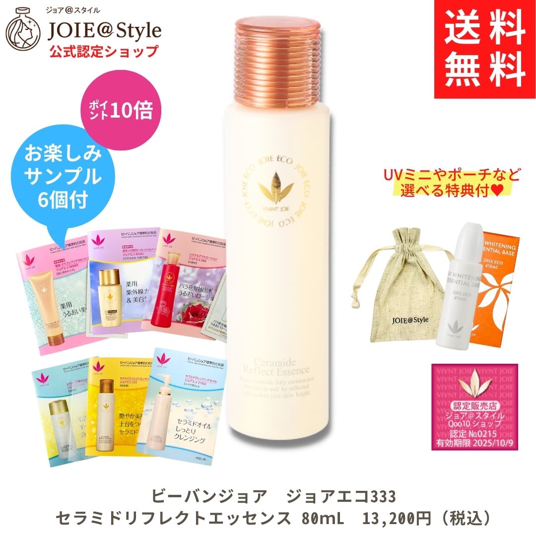 セラミドリフレクトエッセンス 美容液 ジョアエコ333 80mL お楽しみサンプル6包他選べるプレゼント 11,081円