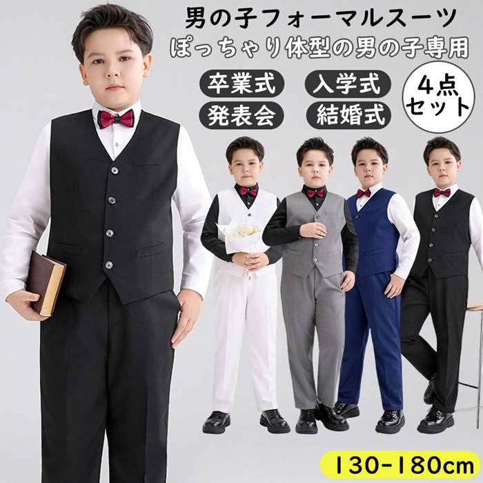 【お得な4点セット】入学式 卒業式 男の子 キッズ セット 130 140 150 160 170 フォーマル セット 長袖 シャツ ベスト ロングパンツ 蝶ネクタイ セットアップ パンツ セ