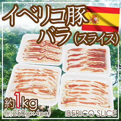 イベリコ豚 バラ スライス 約1kg （約250g x4pc） スペ...のサムネイル