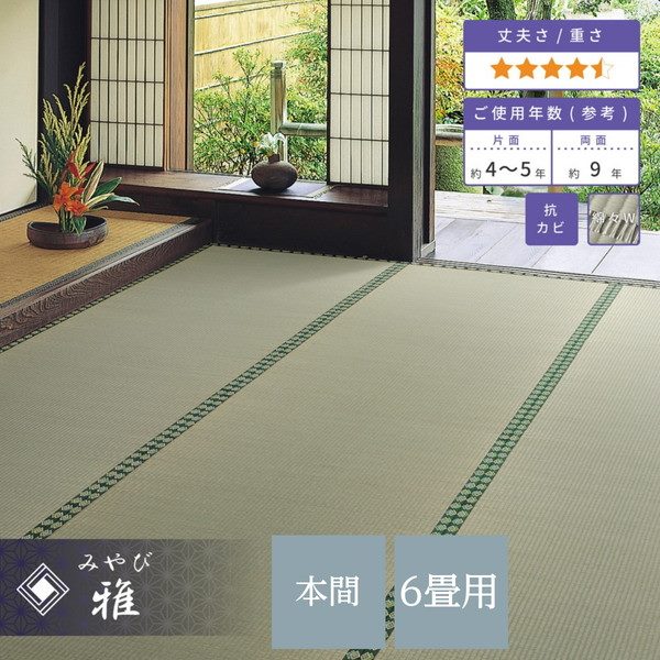 い草カーペット 畳の上敷き 本間 6畳 286x382cm 畳の上に敷くもの ござ 高級 高品質 おもてなし上敷 雅 引目織
