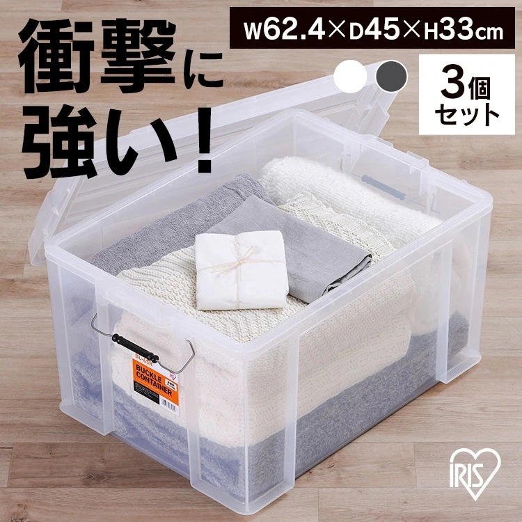 【3個セット】コンテナ 金属バックル 収納 バックルコンテナ BL-65R クリア チャコールグレー アイリスオーヤマ メガ割