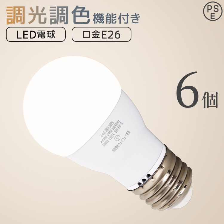 【6個セット】LED電球 E26 6W 調光調色 広配光 3000K 6000K 720ルーメン 電球色 昼光色 LEDライト 照明器具 ledランプ ledライト 明るい
