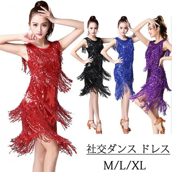 ラテン 社交ダンス ドレス ステージ衣装 レディース ラテンドレス ダンス衣装 ワンピース 舞台衣装 モダンダンス ラテンダンス タンゴ サンバ ワルツ 競技用 スパンコール モダンダンスラテンダン