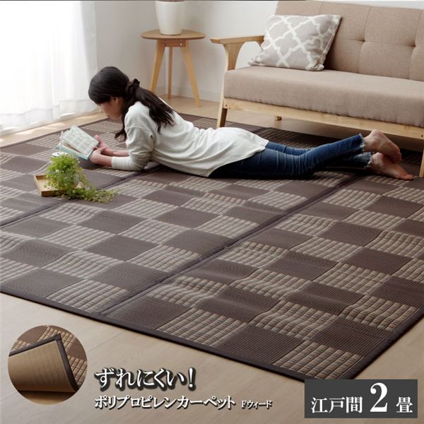 PP ラグマット/フロアマット (ブラウン 江戸間2畳 約174×174cm) 日本製 クッション性 防滑加工 (リビング ダイニング)
