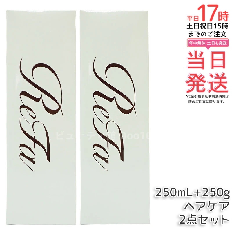 リファ ビューテック シャンプー＆トリートメント 250mL+250g セット ツヤ髪ケア