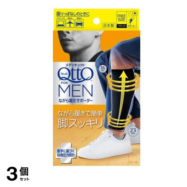 メディキュット フォーメン ながら着圧サポーター 1足入 3個セット