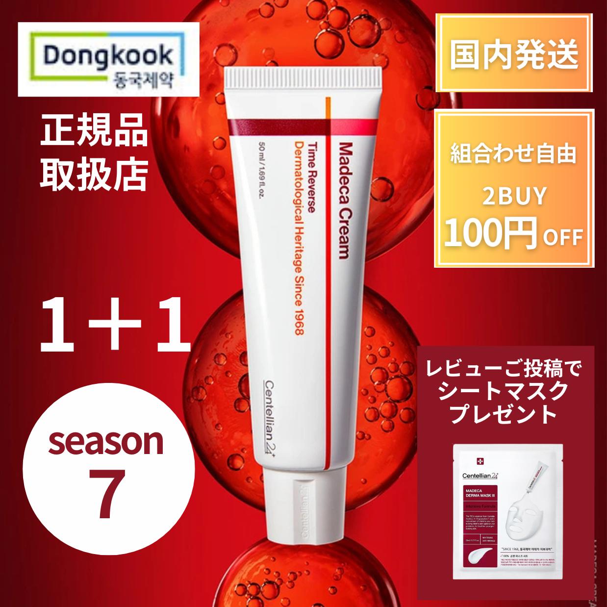 センテリアン24 マデカクリーム ７ 2本 タイムリバース シーズン７ センテリアン 肌管理クリーム 50ml 正規品 クリーム エイジング 第7世代 エイジング シカ マデカ 韓国クリーム