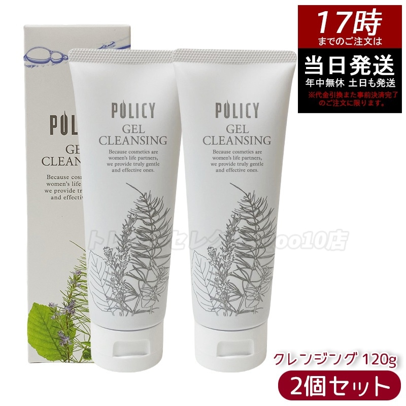 【お得2個セット】ポリシー化粧品 ゲルクレンジング 120g 敏感肌対応 ノンコメドジェニック 毛穴汚れ落とし 保湿 メイク落とし 無添加