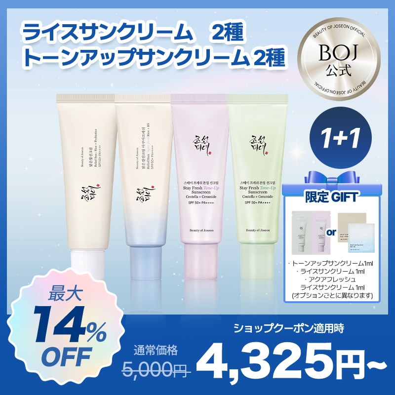 Qoo10] Beauty of Joseon 【BOJ公式】【限定GIFT付】 選べる : UVケア