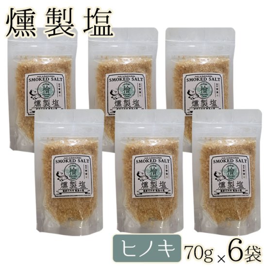 高江未来学校 燻製塩 ( ヒノキ ミドル ) 70g6袋 ギフト 贈り物 お土産 薩摩川内市 甑島 天然塩 鹿児島 薩摩川内　オフィスHIGASHI　高江 贈り物 お土産 銘品 檜 プレゼント