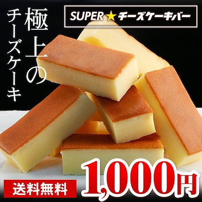 チーズケーキ SUPERチーズケーキバー 10本入り 送料無...のサムネイル