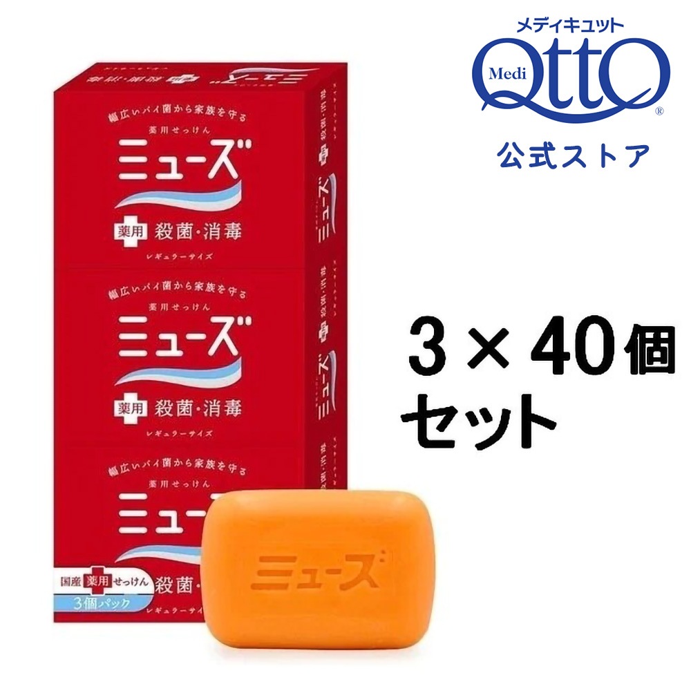 【40箱セット】殺菌 消毒 薬用ミューズ 固形石鹸 レギュラー 95g 3個入
